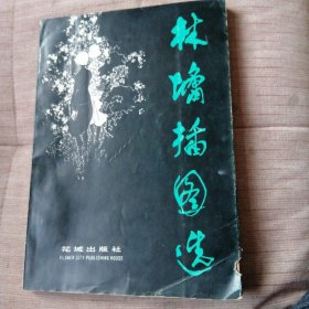 林墉插图选