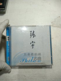 CD 张宇 月亮惹的祸