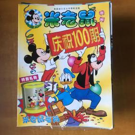 米老鼠 ；2000年9、10、18、20、23、 特刊100期   6本 ＋  01年2、3、5、6、10--17、19--24 、 6.1特刊19本 ＋ 02年1、2、4--13、17、18、20、21、22【  圣诞 、暑期 、绿色特刊 . 计20本】＋ 03年1、10、17、22、23、圣诞 、探索 、太空 、魔法特辑、9本 ＋ 04年1、 新年特辑1本【 2本】 05年4【1本】57本