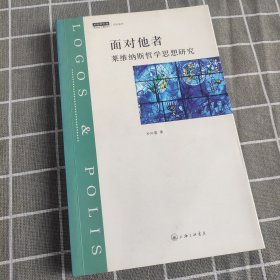 面对他者：莱维纳斯哲学思想研究