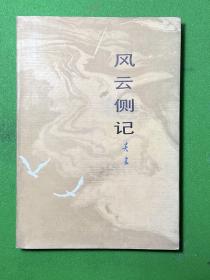 风云侧记-吴岩-百花小开本-百花文艺出版社-1983年6月一版一印