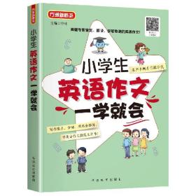 小学生英语作文一学就会 美籍专家审定、朗读 小学英语阅读，小学英语写作，小学英语听力全面练习