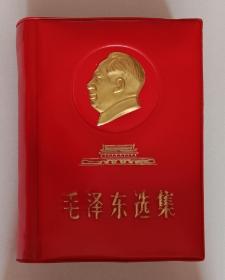 毛泽东选集 (一卷本) 毛泽东主席头像、天安门封面 64开