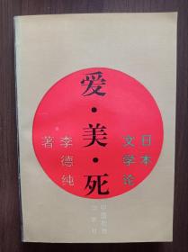 愛·美·死——日本文學(xué)論      李德純簽贈