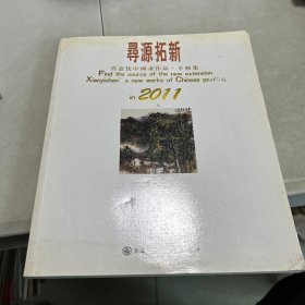 寻源拓新
肖意忱中国画作品。辛卯集