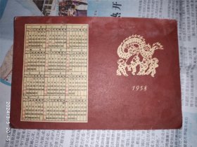 50年代年历卡贺卡：1958年1枚