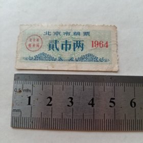 《北京市粮票 贰市两》hybr2