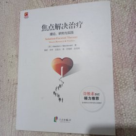 焦点解决治疗：理论研究与实践