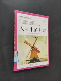 人生中的灯塔