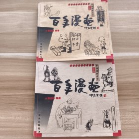 百年漫画（上下两册合售）