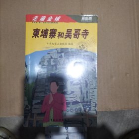 走遍全球：柬埔寨和吴哥寺