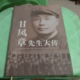 甘鳳章先生大傳