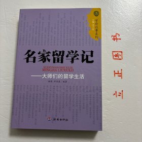 名家留学记：大师们的留学生活