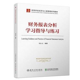 全新正版 财务报表分析学习指导与练习(高等学校经济与工商管理系列教材) 编者:程良友 9787512136199 北京交通大学