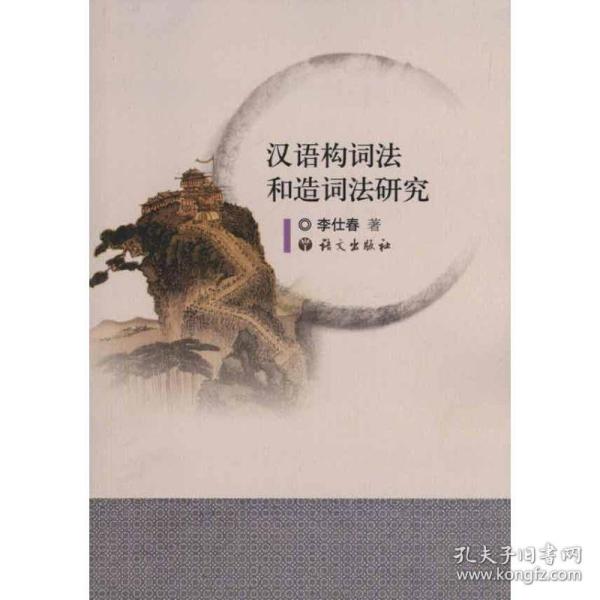 汉语构词法和造词法研究李仕春语文出版社