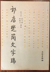 包山楚简文字编