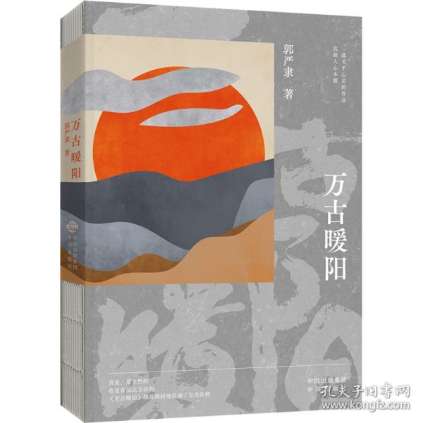 万古暖阳（中国版《百年孤独》 一部诠释宇宙之爱真义，探赜人类幸福路径的长篇小说）