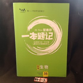 中考生物（2020版）/星推荐一本题记