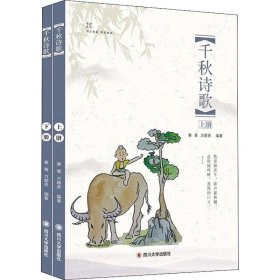 千秋诗歌(2册) 秦菁,方顺贵 正版图书