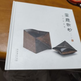当意即妙：马玉作品集