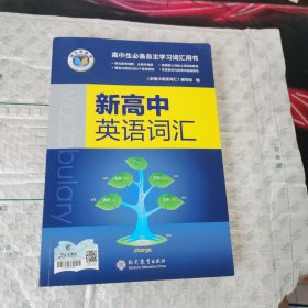 新高中英语词汇