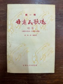 剑虹等编《甘肃民歌选第一辑》（甘肃人民出版社1957年一版一印）