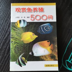 观赏鱼养殖500问