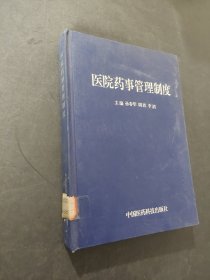 医院药事管理制度