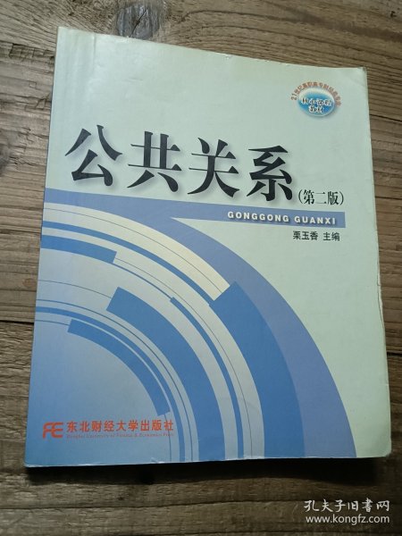 公共关系（第二版）