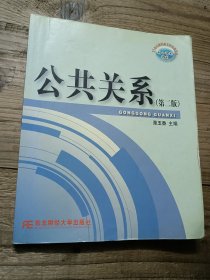 公共关系（第二版）