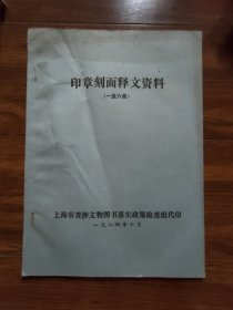 印章刻面释文资料（一至六画）