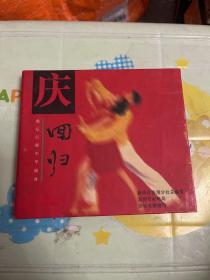 庆回归 歌坛巨献 中华盛典•盼回归CD【 正版精装 片况佳无划 实拍如图 】（1997年版•盼回归 春天的故事 我属于中国