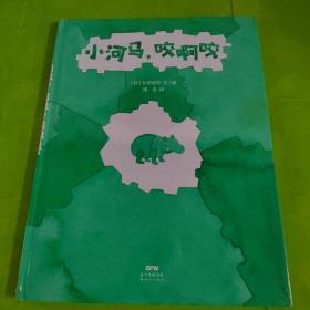 小河马，咬啊咬做一个勇敢的试错者3-6岁蒲蒲兰绘本