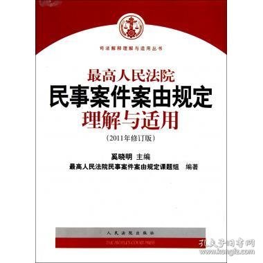 最高人民法院民事案件案由规定理解与适用（2011年修订版）