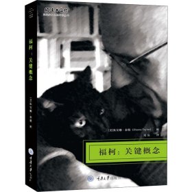 福柯:关键概念 狄安娜·泰勒编者；庞弘译 9787568918626 重庆大学出版社