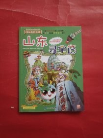 大中华寻宝系列5 山东寻宝记 我的第一本科学漫画书