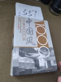 中国风时尚餐饮1000例