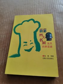 滇菜四大名厨及其传世菜谱