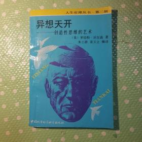 异想天开一创造性思维