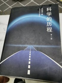 科学的历程