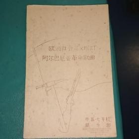 欧洲社会主义明灯阿尔巴尼亚革命歌曲  油印本(18页)