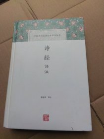 诗经译注