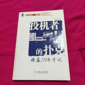 投机者的扑克：操盘18年手记