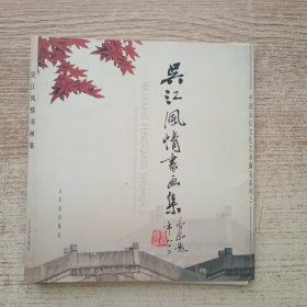 吴江风情书画集