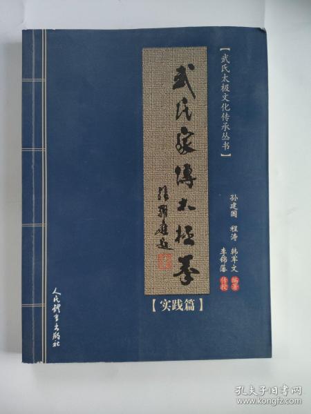 武氏家传太极拳.实践篇