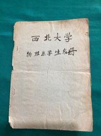 六七十年代西北大学物理系学生名册一本