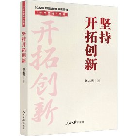 “十个坚持”丛书：坚持开拓创新