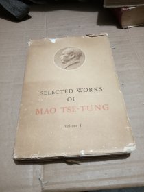 毛泽东选集 第一卷（英文版，16开软精装）