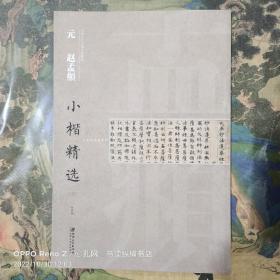 中国古代书家小楷精选：元 赵孟頫小楷精选（3）