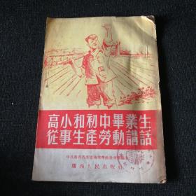 高小和初中毕业生从事生产劳动讲话【1954年版】